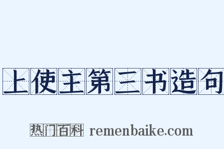 上使主第三书造句是什么意思的图片